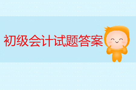 2019年初級會計考試真題及答案在哪有？