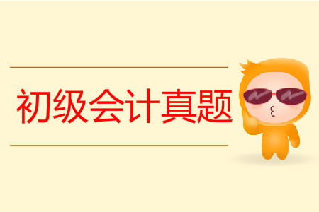2019年初級會計職稱真題有用嗎？