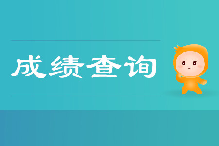 西藏初級會計職稱成績查詢時間5月30日起