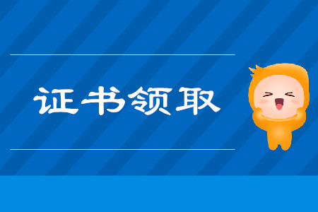 廣西關于部分考生領取2018年度初級會計證書通知