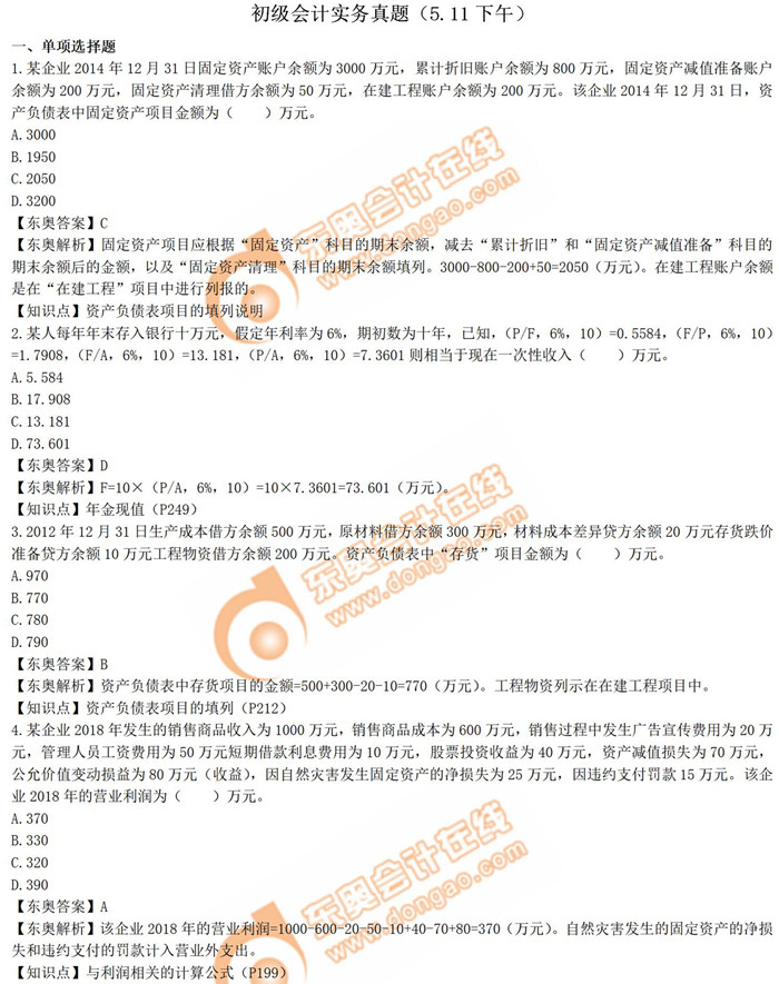 2019年《初級會計實務》真題解析5.11第二批次_考生回憶版