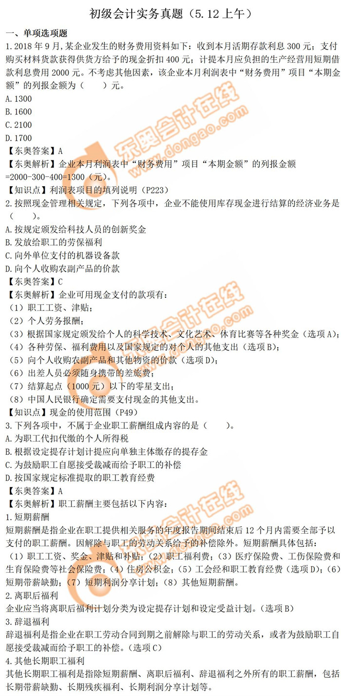 《初級會計實務》真題第三批次
