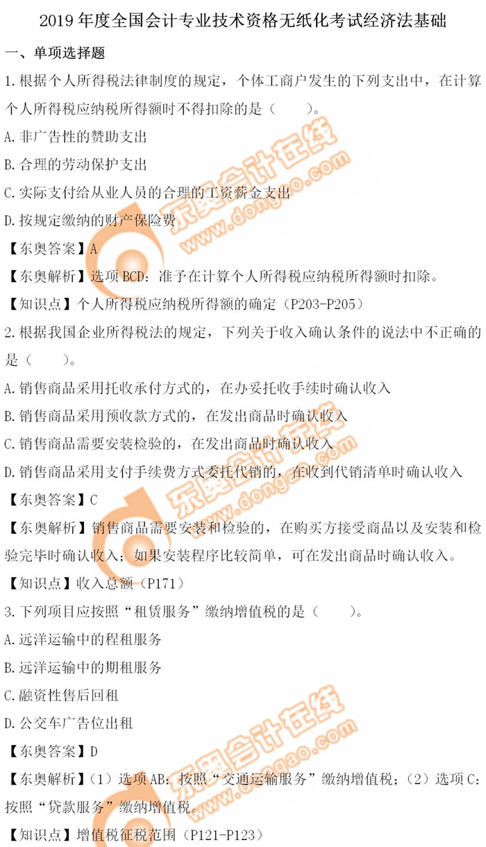 《經(jīng)濟(jì)法基礎(chǔ)》5.12第四批次真題解析