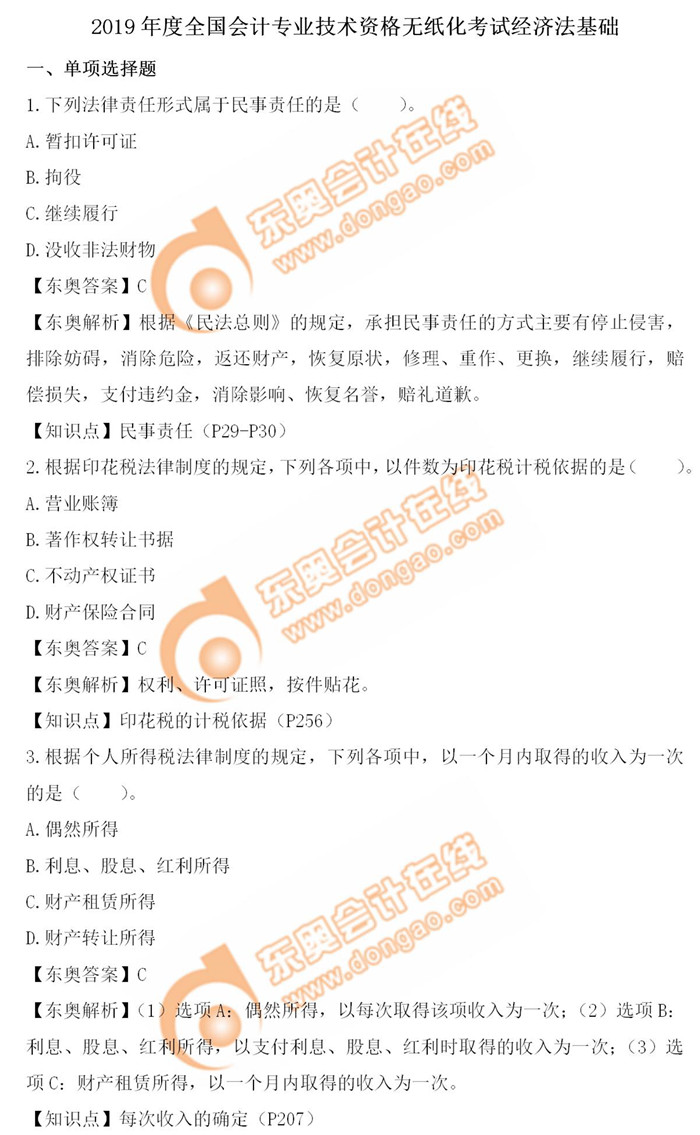 《經(jīng)濟(jì)法基礎(chǔ)》5.13第五批次真題解析