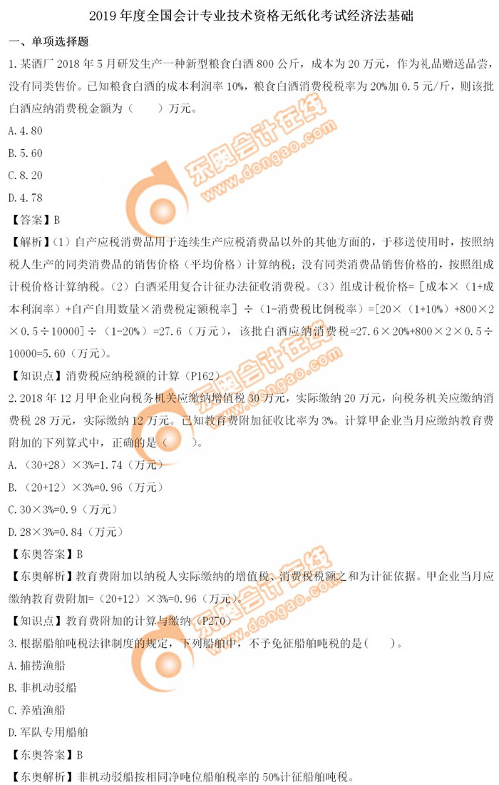 《經濟法基礎》5.14第七批次真題解析