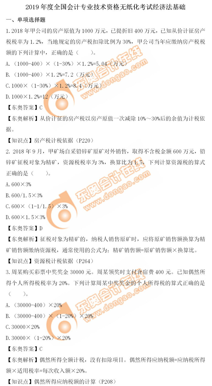 《經濟法基礎》5.15第九批次真題解析