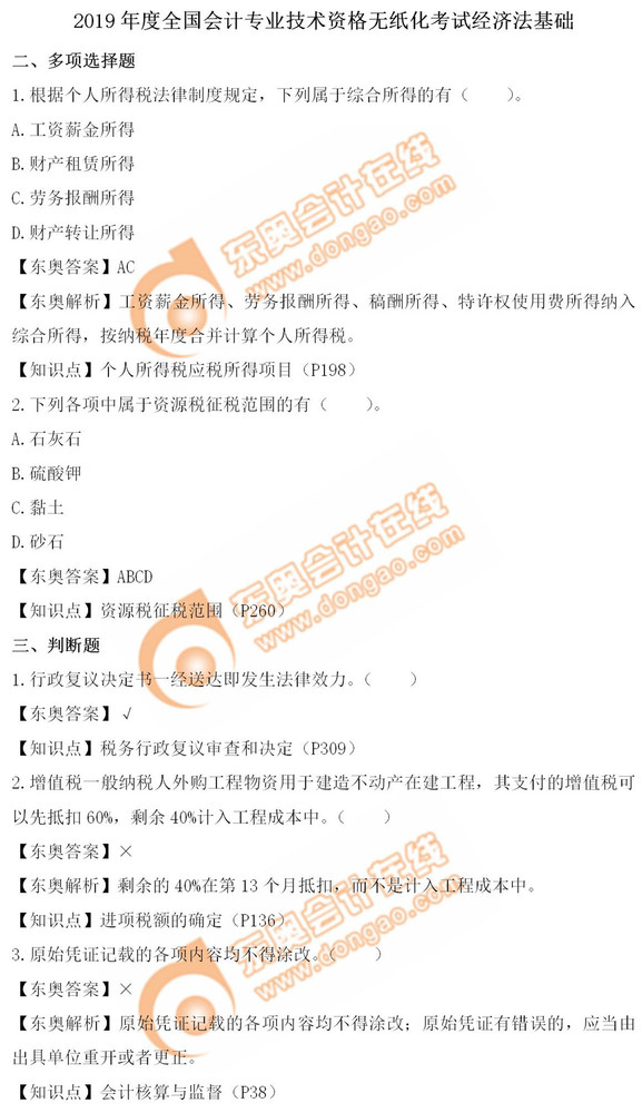 《經濟法基礎》5.15第十批次真題解析