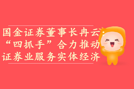 國金證券董事長冉云：“四抓手”合力推動證券業服務實體經濟