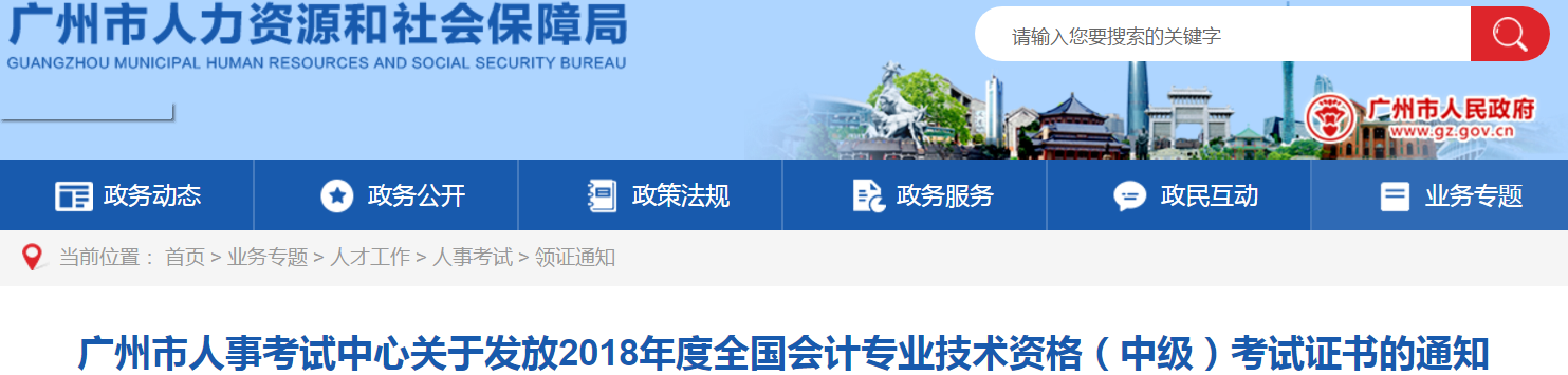 廣州市2018年中級職稱合格證領(lǐng)取通知