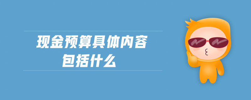 現金預算具體內容包括什么