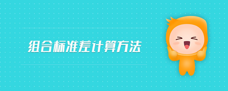 組合標(biāo)準(zhǔn)差計算方法