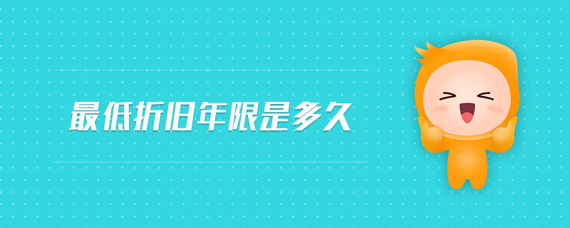 最低折舊年限是多久