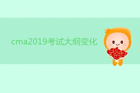 cma2019考試大綱變化了嗎？