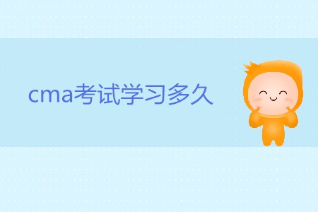 cma考試學習多久，才能通過考試？