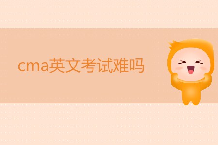cma英文考試難嗎？