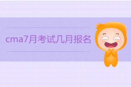 cma7月考試幾月報名？如何報名？