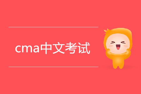 2019年cma中文考試相關信息介紹