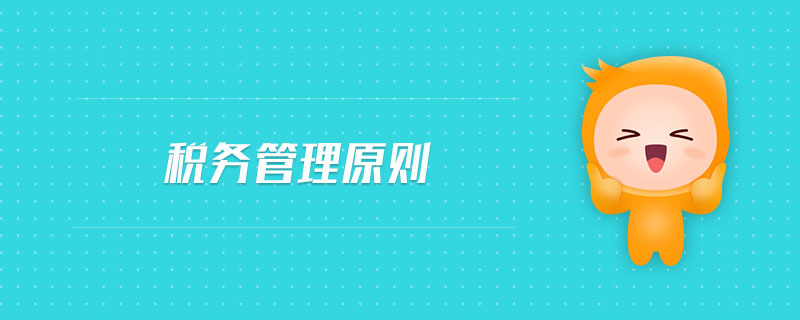 稅務管理原則