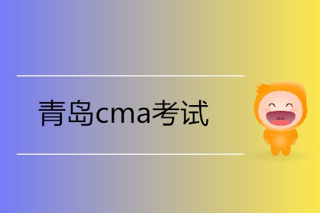 青島cma考試在哪里考？