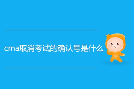 cma取消考試的確認號是什么？