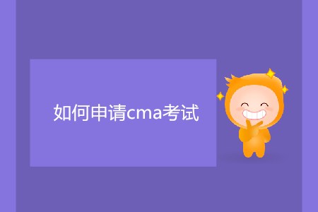 如何申請cma考試？