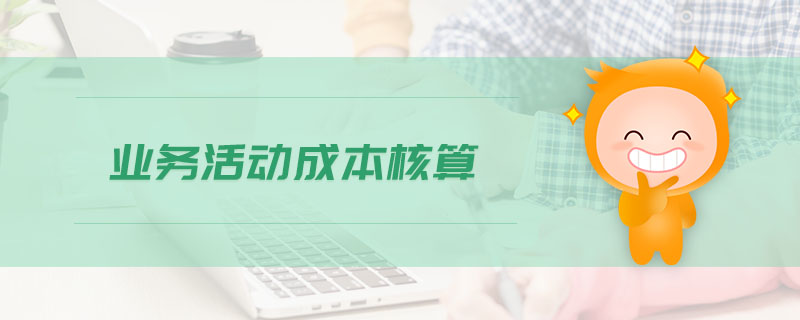 業務活動成本核算
