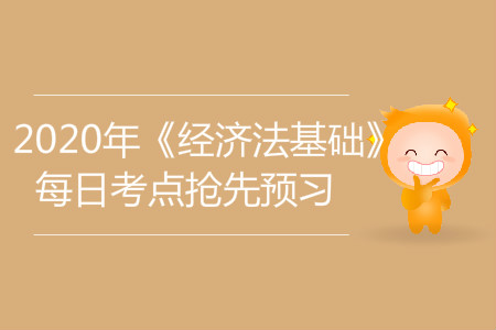 會計工作崗位設(shè)置_2020年《經(jīng)濟(jì)法基礎(chǔ)》每日考點(diǎn)搶先預(yù)習(xí)