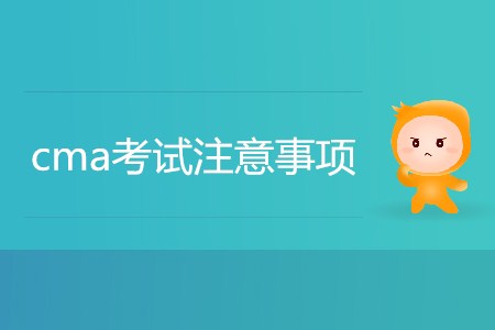 cma考試注意事項都有哪些？