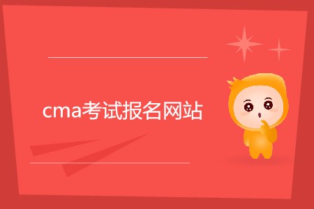 cma考試報名網站是什么？如何報名？