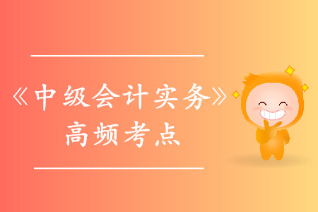 特殊項目產生的暫時性差異_2019年《中級會計實務》高頻考點