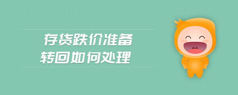 存貨跌價準備轉回如何處理