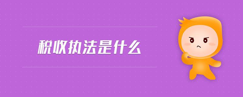 稅收執法是什么