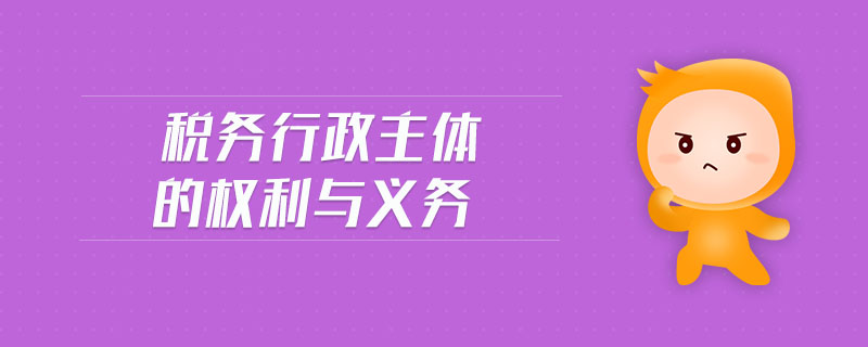 稅務行政主體的權利與義務