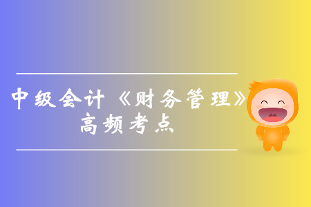 互斥方案的評價指標(biāo)_2019年中級會計《財務(wù)管理》高頻考點 互斥方案的評價指標(biāo)_2019年中級會計《財務(wù)管理》高頻考點