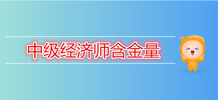 為什么現在這么多人要考中級經濟師？看完你就會知道