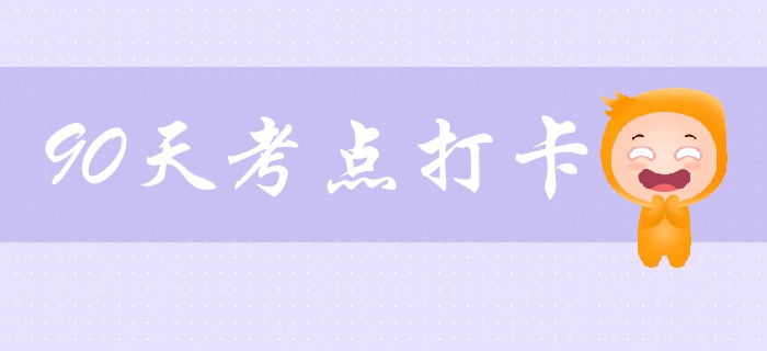 中級會計(jì)考試打卡學(xué)習(xí)營！必學(xué)考點(diǎn)、習(xí)題一網(wǎng)打盡，拯救拖延！