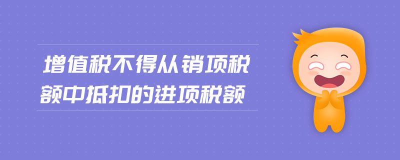 增值稅不得從銷項稅額中抵扣的進項稅額