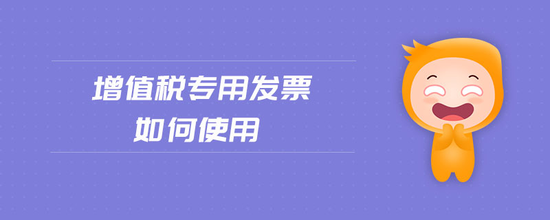 增值稅專用發票如何使用