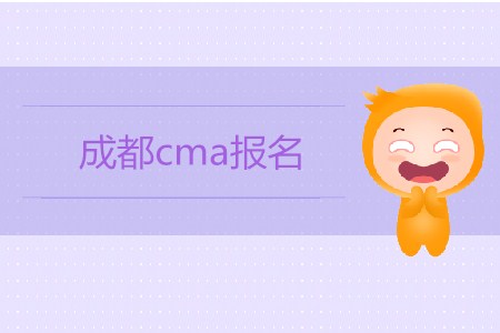成都cma報名開始了嗎？