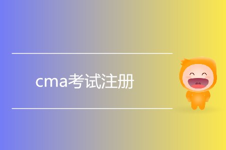 7月cma考試注冊什么時候開始？