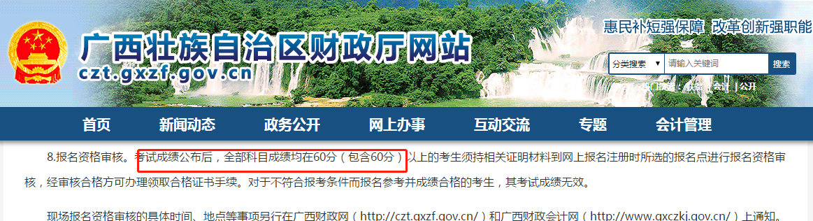 廣西財政廳網站關于初級會計考試的通知
