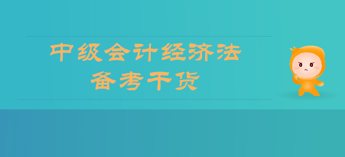 2019年中級會計經(jīng)濟法備考干貨，你想要的全在這里！