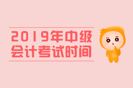 中級會計考試時間領證時間是什么時候？