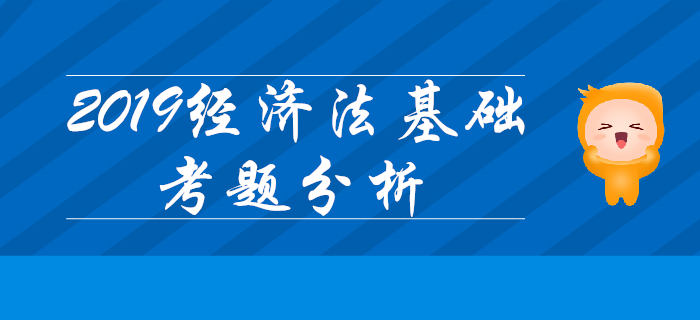 2019年初級會計《經濟法基礎》考題大揭秘：判斷題覆蓋所有章節