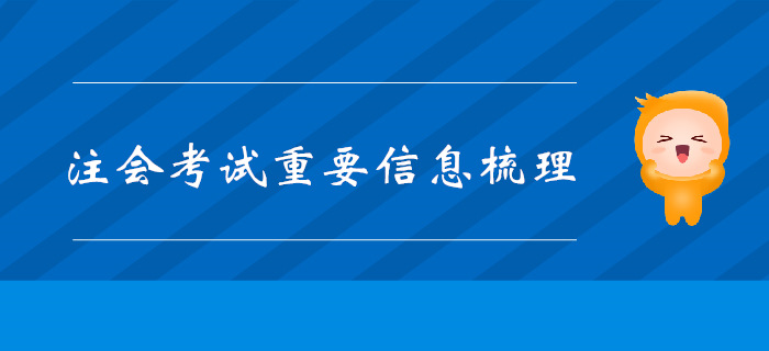 收藏備用！2019年注會考試重要信息梳理
