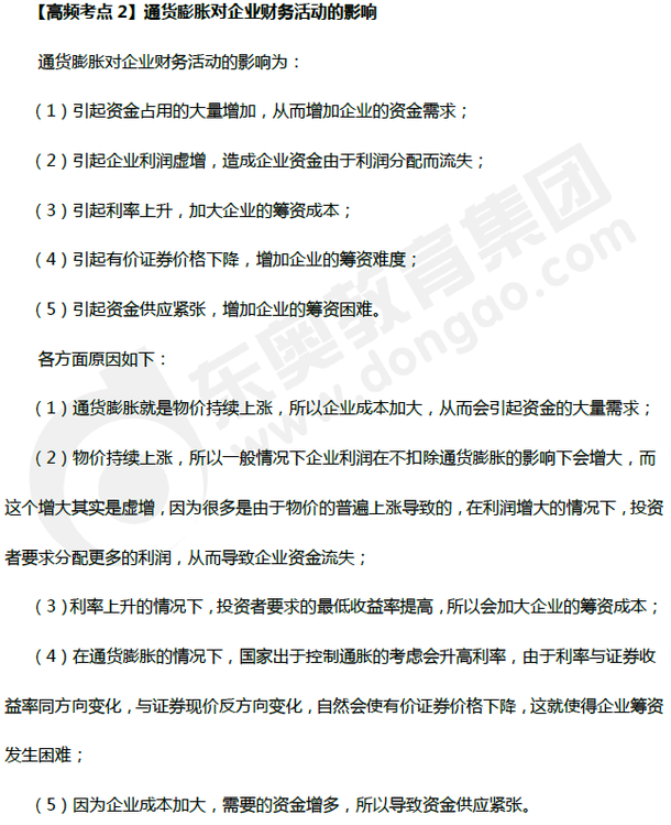 通貨膨脹對(duì)企業(yè)財(cái)務(wù)活動(dòng)的影響_財(cái)務(wù)管理高頻考點(diǎn)