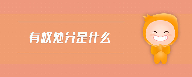 有權(quán)處分是什么
