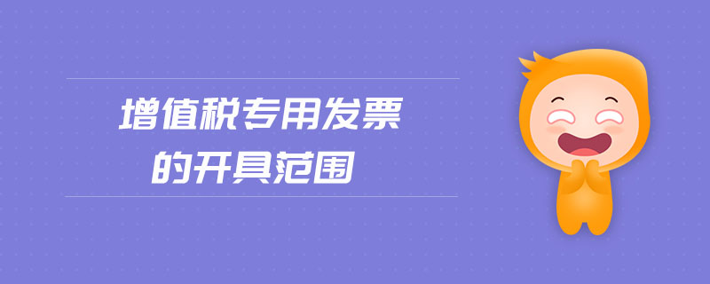 增值稅專用發(fā)票的開(kāi)具范圍