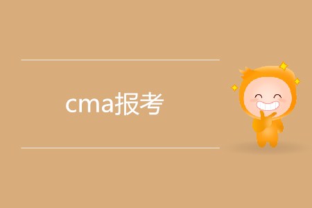 cma報考需要滿足哪些條件？