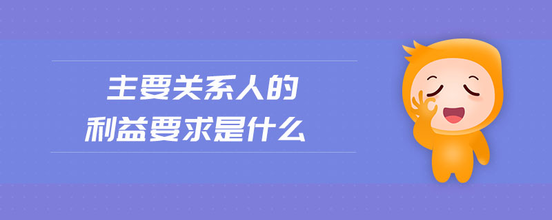 主要關系人的利益要求是什么